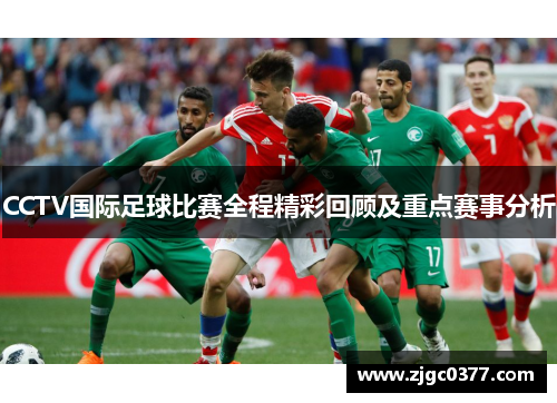 CCTV国际足球比赛全程精彩回顾及重点赛事分析