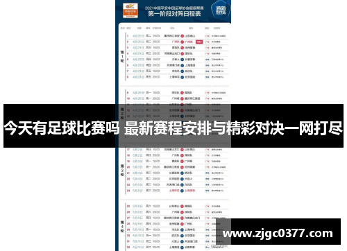 今天有足球比赛吗 最新赛程安排与精彩对决一网打尽