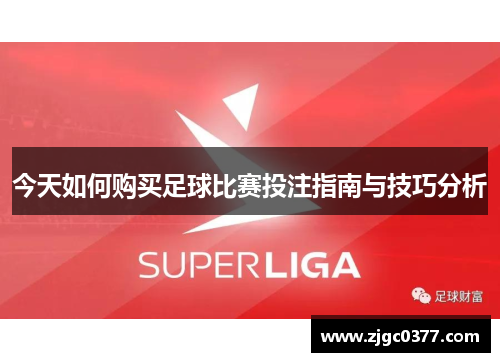 今天如何购买足球比赛投注指南与技巧分析