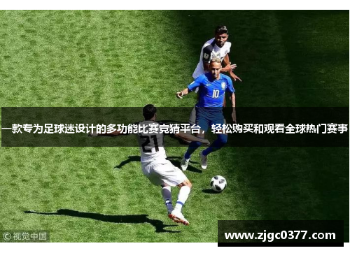 一款专为足球迷设计的多功能比赛竞猜平台，轻松购买和观看全球热门赛事