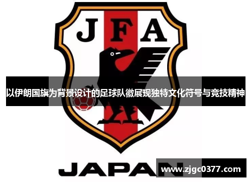 以伊朗国旗为背景设计的足球队徽展现独特文化符号与竞技精神