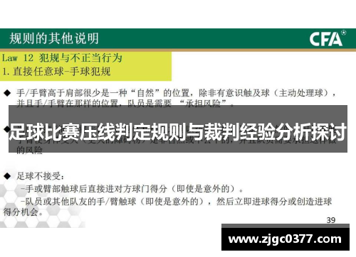足球比赛压线判定规则与裁判经验分析探讨