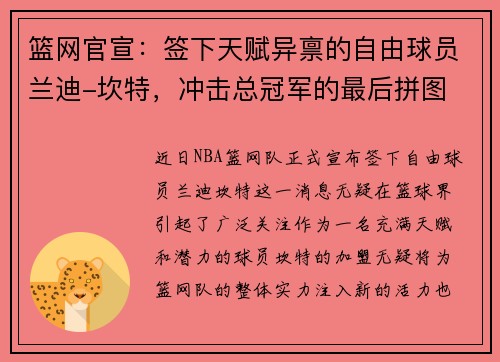 篮网官宣：签下天赋异禀的自由球员兰迪-坎特，冲击总冠军的最后拼图