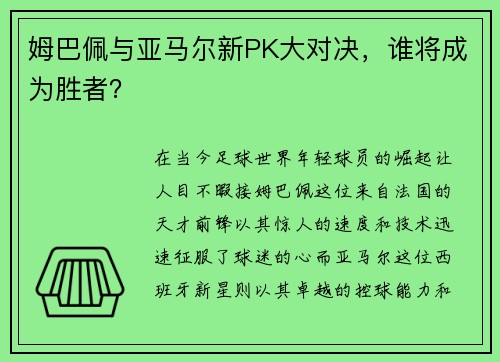 姆巴佩与亚马尔新PK大对决，谁将成为胜者？
