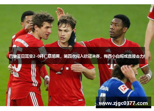巴黎圣日耳曼2-0拜仁慕尼黑，第四次闯入欧冠决赛，梅西小白帽成直接合力!