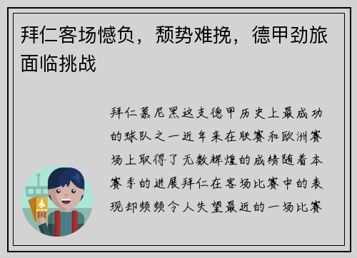 拜仁客场憾负，颓势难挽，德甲劲旅面临挑战