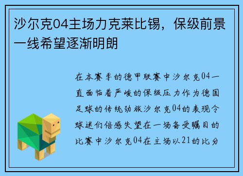 沙尔克04主场力克莱比锡，保级前景一线希望逐渐明朗