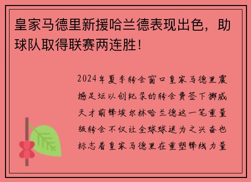 皇家马德里新援哈兰德表现出色，助球队取得联赛两连胜！