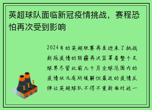 英超球队面临新冠疫情挑战，赛程恐怕再次受到影响