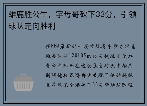 雄鹿胜公牛，字母哥砍下33分，引领球队走向胜利