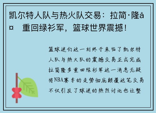 凯尔特人队与热火队交易：拉简·隆多重回绿衫军，篮球世界震撼！
