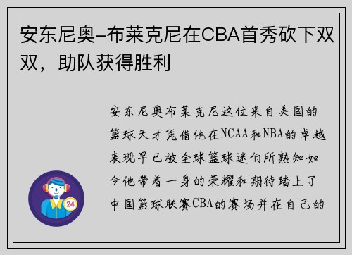 安东尼奥-布莱克尼在CBA首秀砍下双双，助队获得胜利