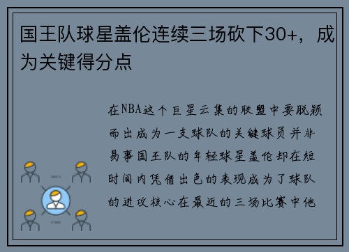 国王队球星盖伦连续三场砍下30+，成为关键得分点