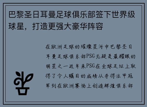 巴黎圣日耳曼足球俱乐部签下世界级球星，打造更强大豪华阵容