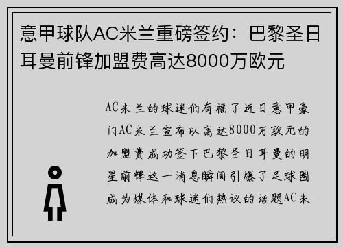 意甲球队AC米兰重磅签约：巴黎圣日耳曼前锋加盟费高达8000万欧元