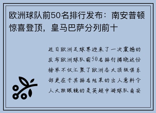 欧洲球队前50名排行发布：南安普顿惊喜登顶，皇马巴萨分列前十