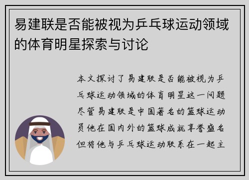 易建联是否能被视为乒乓球运动领域的体育明星探索与讨论