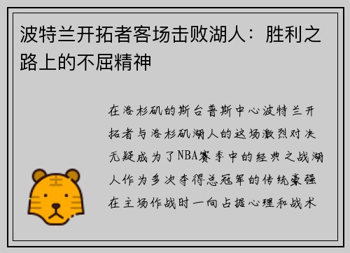 波特兰开拓者客场击败湖人：胜利之路上的不屈精神