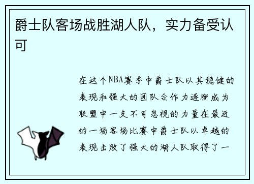 爵士队客场战胜湖人队，实力备受认可