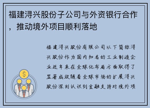 福建浔兴股份子公司与外资银行合作，推动境外项目顺利落地