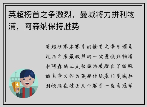英超榜首之争激烈，曼城将力拼利物浦，阿森纳保持胜势