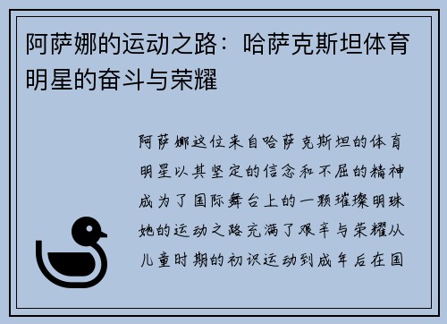 阿萨娜的运动之路：哈萨克斯坦体育明星的奋斗与荣耀