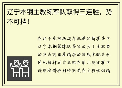 辽宁本钢主教练率队取得三连胜，势不可挡！