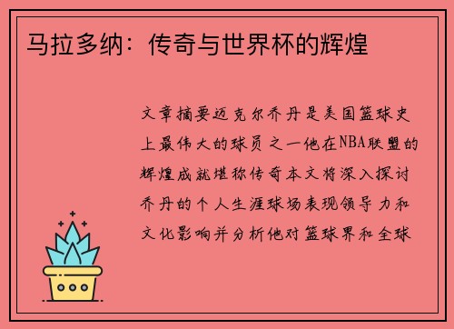 马拉多纳：传奇与世界杯的辉煌