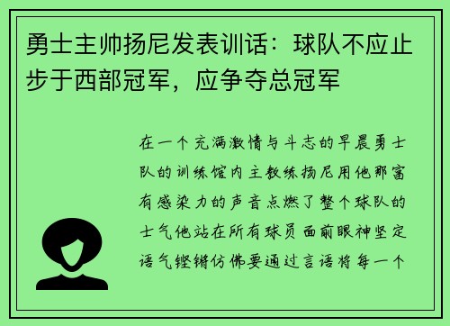 勇士主帅扬尼发表训话：球队不应止步于西部冠军，应争夺总冠军