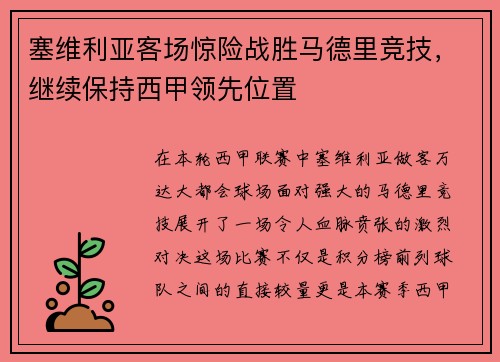 塞维利亚客场惊险战胜马德里竞技，继续保持西甲领先位置