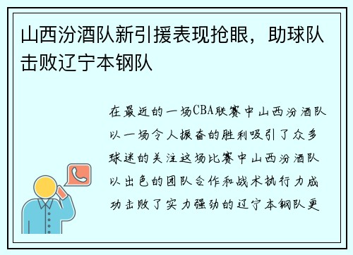 山西汾酒队新引援表现抢眼，助球队击败辽宁本钢队