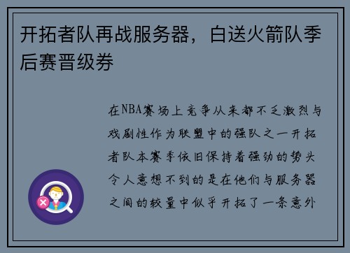 开拓者队再战服务器，白送火箭队季后赛晋级券