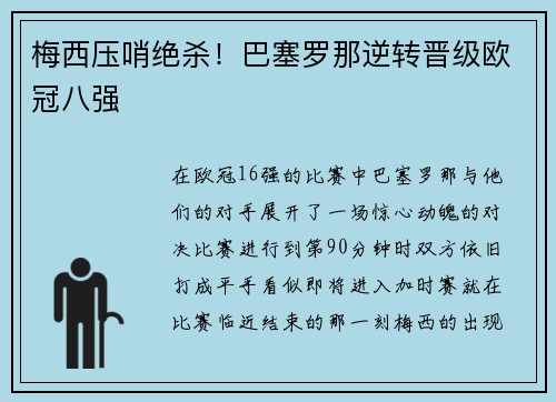 梅西压哨绝杀！巴塞罗那逆转晋级欧冠八强