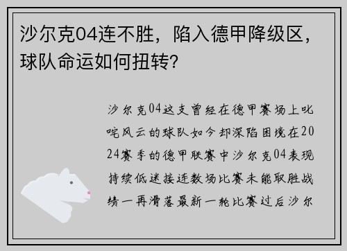 沙尔克04连不胜，陷入德甲降级区，球队命运如何扭转？