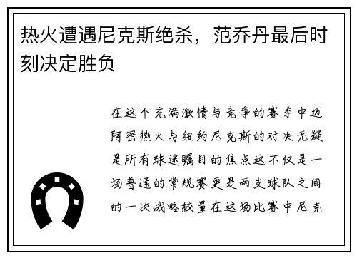 热火遭遇尼克斯绝杀，范乔丹最后时刻决定胜负