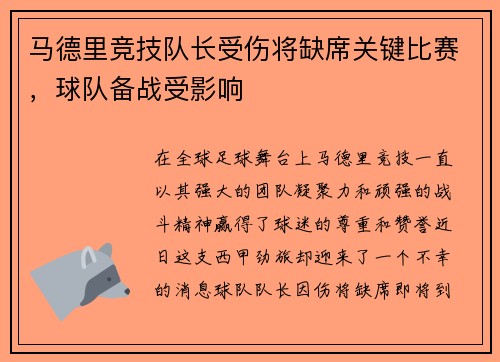 马德里竞技队长受伤将缺席关键比赛，球队备战受影响