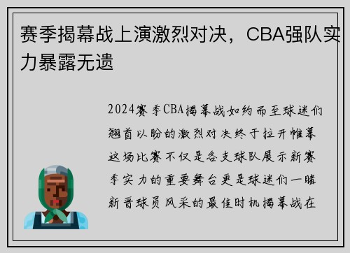 赛季揭幕战上演激烈对决，CBA强队实力暴露无遗