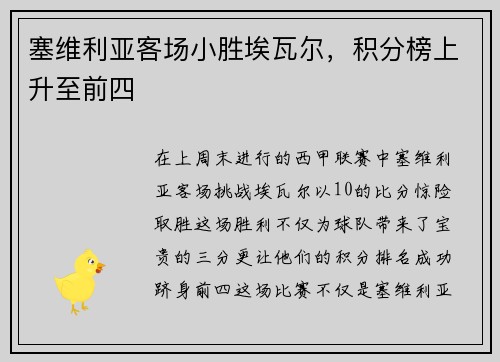 塞维利亚客场小胜埃瓦尔，积分榜上升至前四