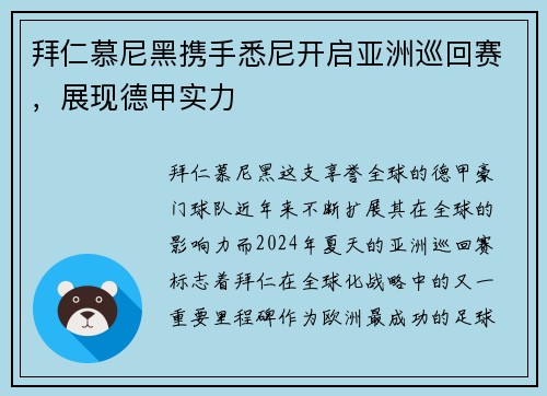 拜仁慕尼黑携手悉尼开启亚洲巡回赛，展现德甲实力