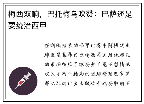 梅西双响，巴托梅乌吹赞：巴萨还是要统治西甲