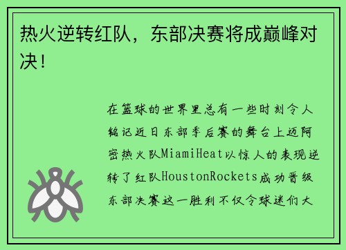 热火逆转红队，东部决赛将成巅峰对决！