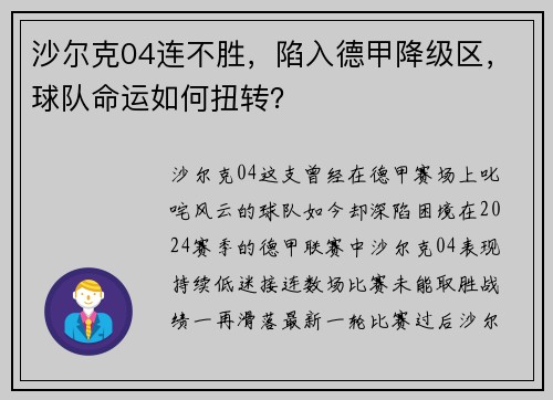 沙尔克04连不胜，陷入德甲降级区，球队命运如何扭转？