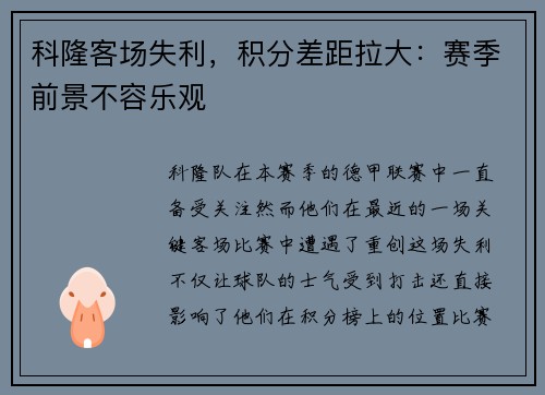 科隆客场失利，积分差距拉大：赛季前景不容乐观