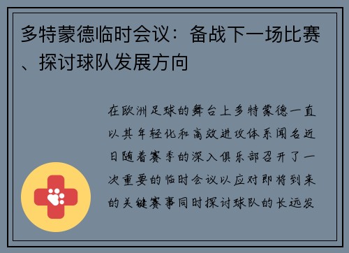 多特蒙德临时会议：备战下一场比赛、探讨球队发展方向