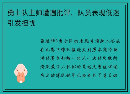 勇士队主帅遭遇批评，队员表现低迷引发担忧