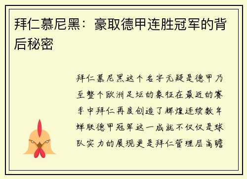 拜仁慕尼黑：豪取德甲连胜冠军的背后秘密