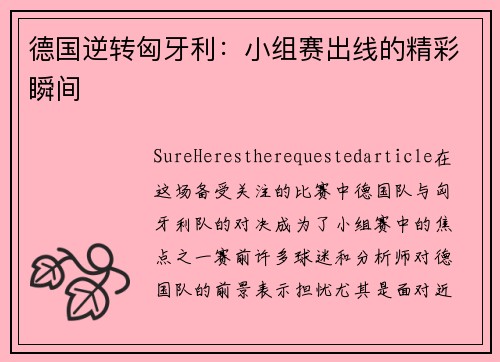 德国逆转匈牙利：小组赛出线的精彩瞬间