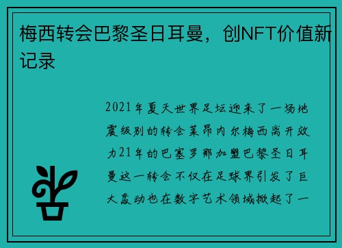 梅西转会巴黎圣日耳曼，创NFT价值新记录