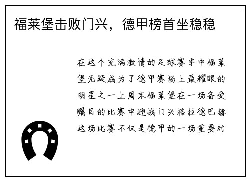 福莱堡击败门兴，德甲榜首坐稳稳