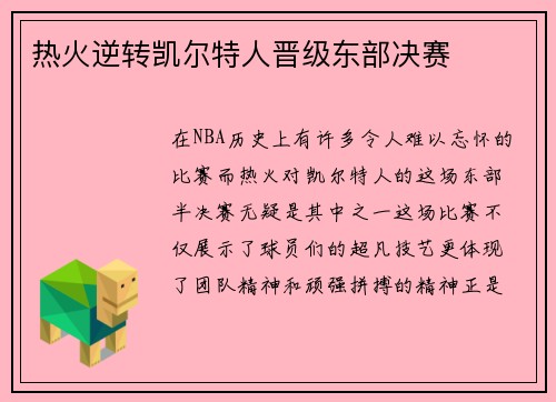 热火逆转凯尔特人晋级东部决赛